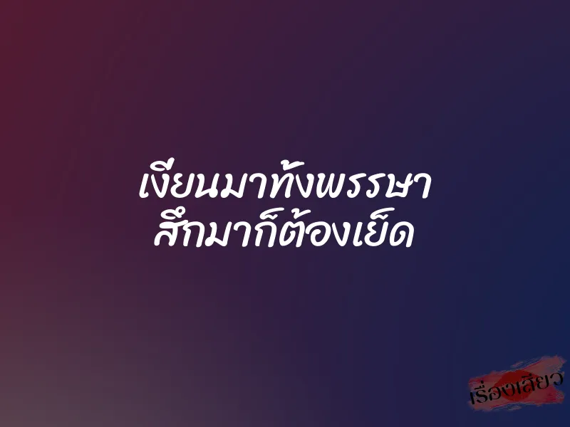เงี่ยนมาทั้งพรรษา สึกมาก็ต้องเย็ด