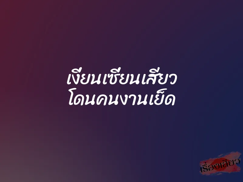 เงี่ยนเซี่ยนเสียว โดนคนงานเย็ด