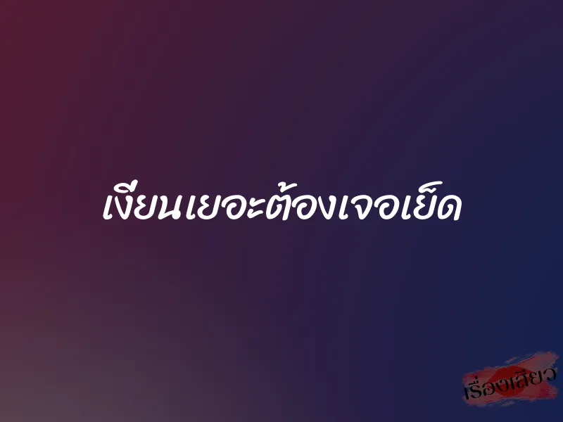 เงี่ยนเยอะต้องเจอเย็ด