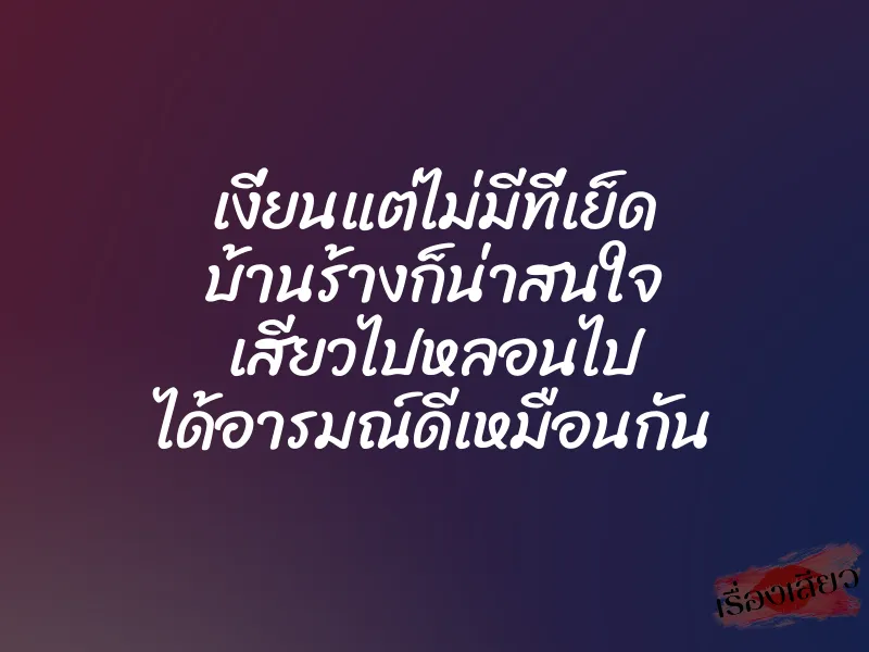 เงี่ยนแต่ไม่มีที่เย็ด บ้านร้างก็น่าสนใจ เสียวไปหลอนไป ได้อารมณ์ดีเหมือนกัน