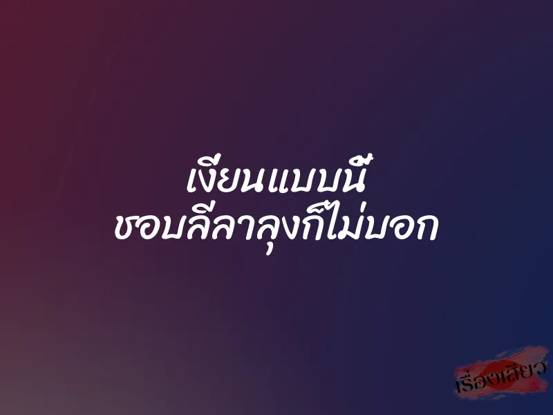 เงี่ยนแบบนี้ ชอบลีลาลุงก็ไม่บอก