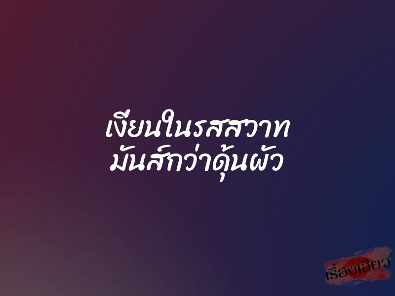เงี่ยนในรสสวาท มันส์กว่าดุ้นผัว