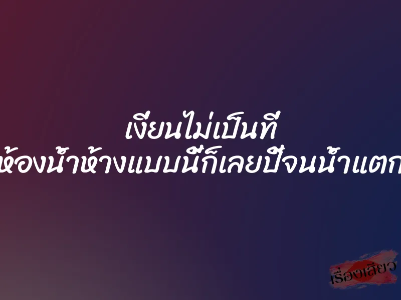 เงี่ยนไม่เป็นที่ ห้องน้ำห้างแบบนี้ก็เลยปี้จนน้ำแตก