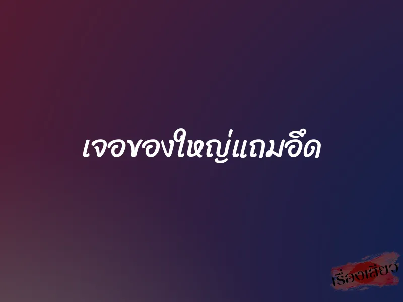 เจอของใหญ่แถมอึด