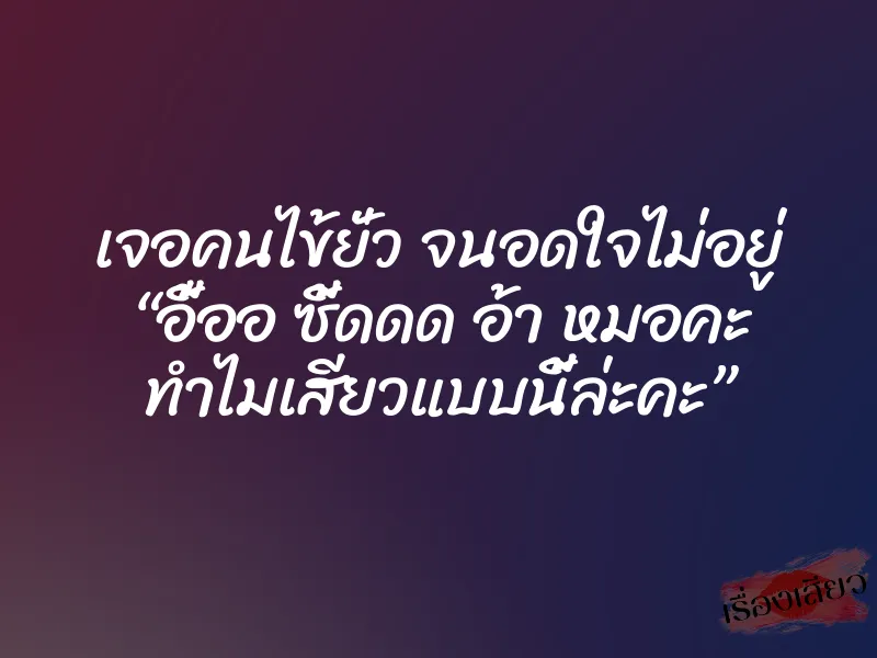 เจอคนไข้ยั่ว จนอดใจไม่อยู่ “อื้ออ ซี้ดดด อ้า หมอคะ ทำไมเสียวแบบนี้ล่ะคะ”