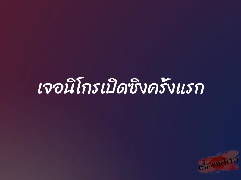 เจอนิโกรเปิดซิงครั้งแรก