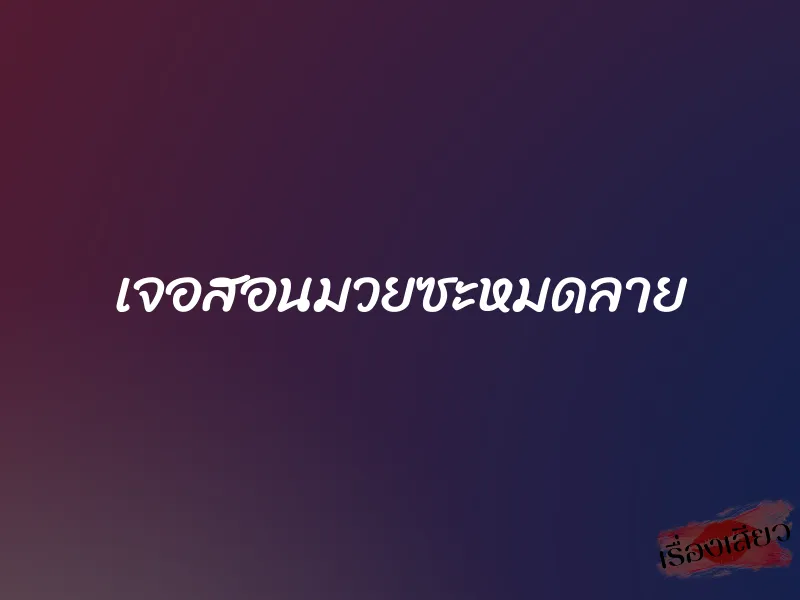 เจอสอนมวยซะหมดลาย