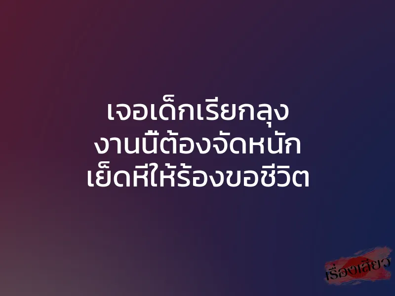 เจอเด็กเรียกลุง งานนี้ต้องจัดหนัก เย็ดหีให้ร้องขอชีวิต