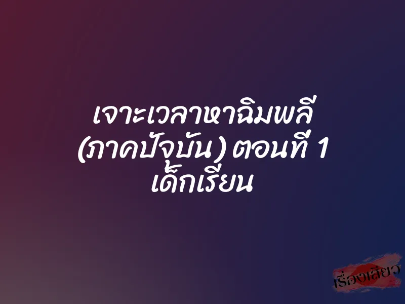 เจาะเวลาหาฉิมพลี (ภาคปัจุบัน) ตอนที่ 1 เด็กเรียน