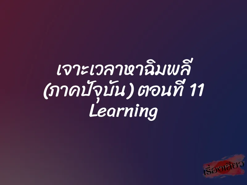 เจาะเวลาหาฉิมพลี (ภาคปัจุบัน) ตอนที่ 11 Learning