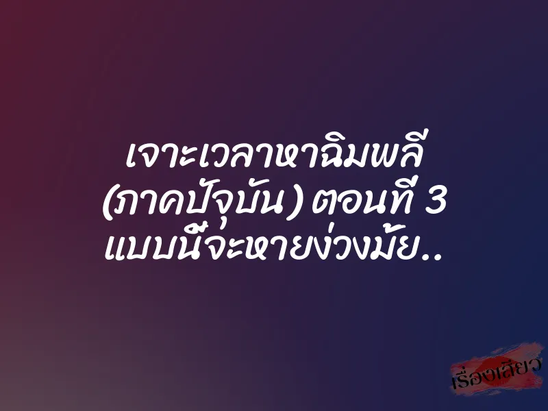 เจาะเวลาหาฉิมพลี (ภาคปัจุบัน) ตอนที่ 3 แบบนี้จะหายง่วงมั้ย..