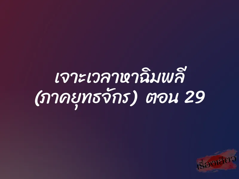 เจาะเวลาหาฉิมพลี (ภาคยุทธจักร) ตอน 29