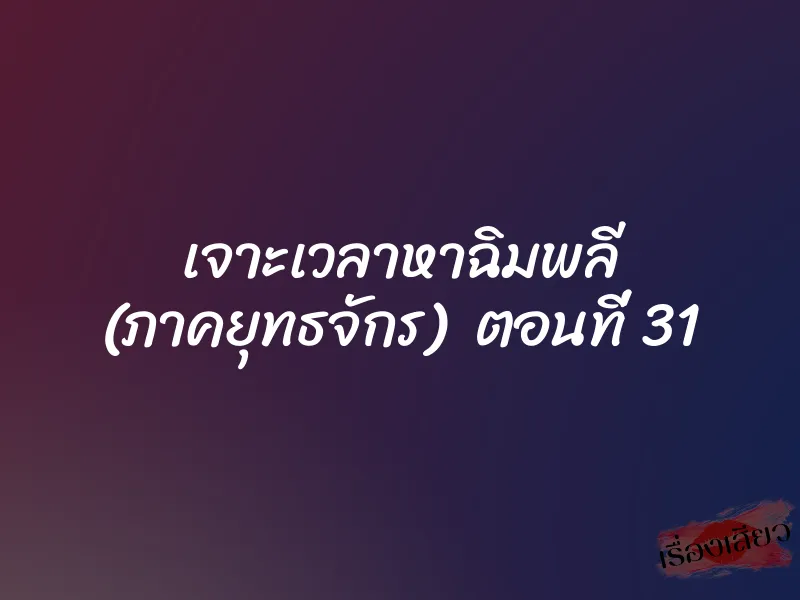 เจาะเวลาหาฉิมพลี (ภาคยุทธจักร) ตอนที่ 31