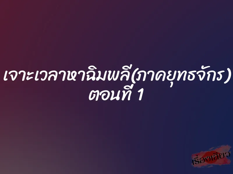 เจาะเวลาหาฉิมพลี(ภาคยุทธจักร) ตอนที่ 1