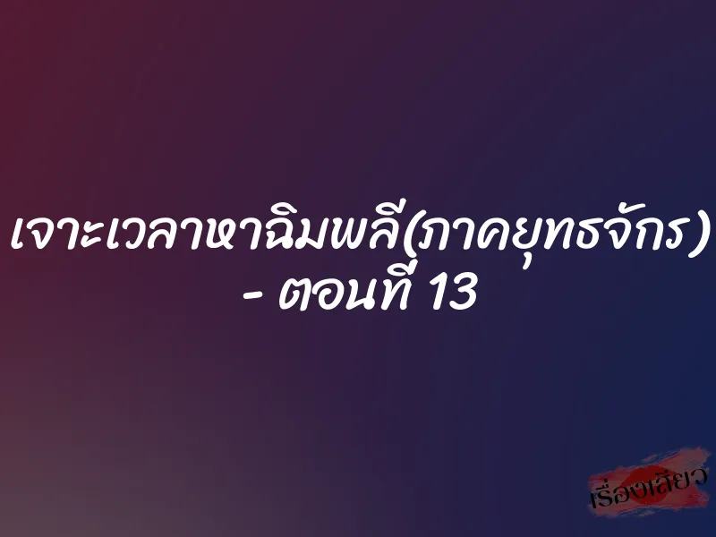 เจาะเวลาหาฉิมพลี(ภาคยุทธจักร) – ตอนที่ 13