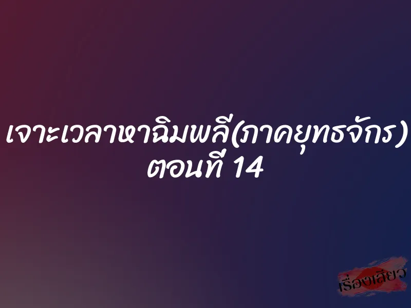 เจาะเวลาหาฉิมพลี(ภาคยุทธจักร) ตอนที่ 14