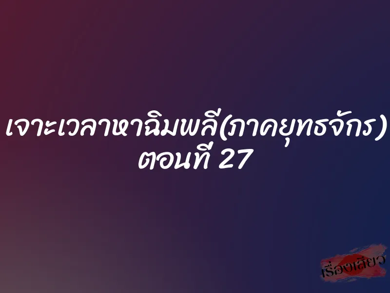 เจาะเวลาหาฉิมพลี(ภาคยุทธจักร) ตอนที่ 27
