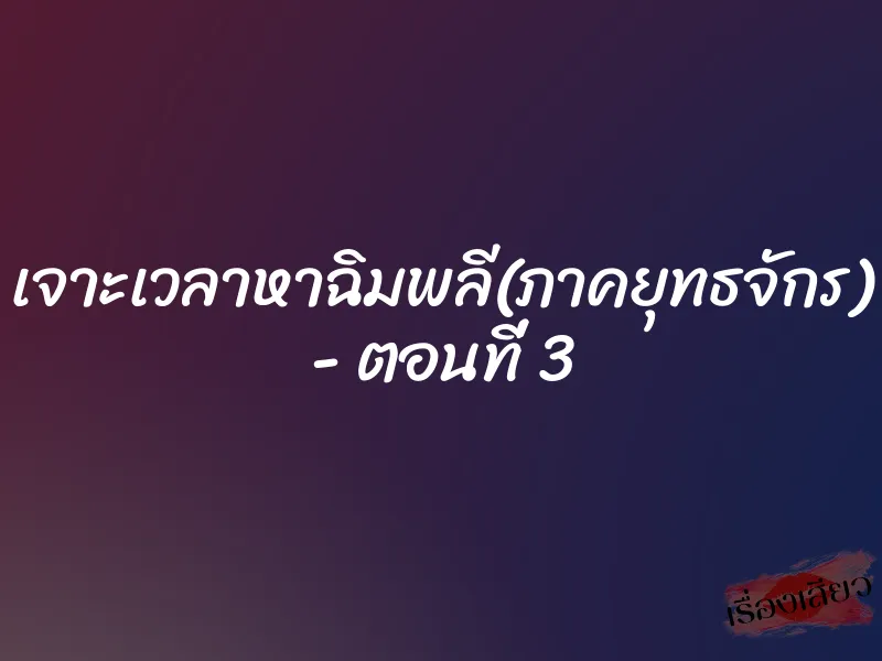เจาะเวลาหาฉิมพลี(ภาคยุทธจักร) – ตอนที่ 3