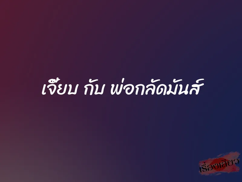 เจี๊ยบ กับ พ่อกลัดมันส์