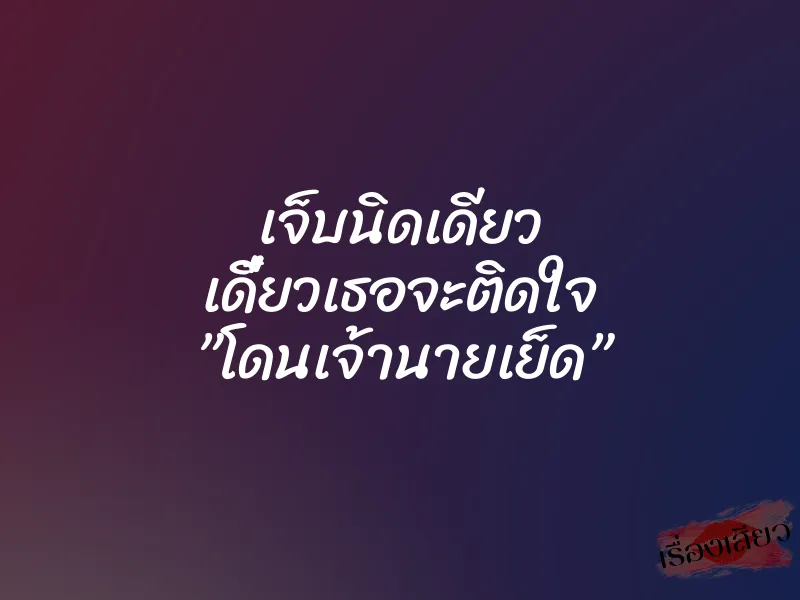 เจ็บนิดเดียว เดี๋ยวเธอจะติดใจ ”โดนเจ้านายเย็ด”