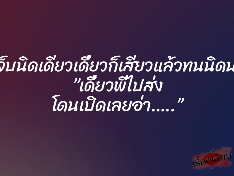 เจ็บนิดเดียวเดี๋ยวก็เสียวแล้วทนนิดนะ ”เดี๋ยวพี่ไปส่ง โดนเปิดเลยอ่า…..”