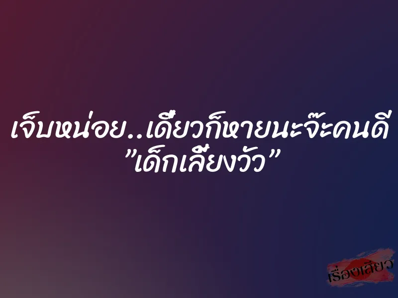 เจ็บหน่อย..เดี๋ยวก็หายนะจ๊ะคนดี ”เด็กเลี้ยงวัว”