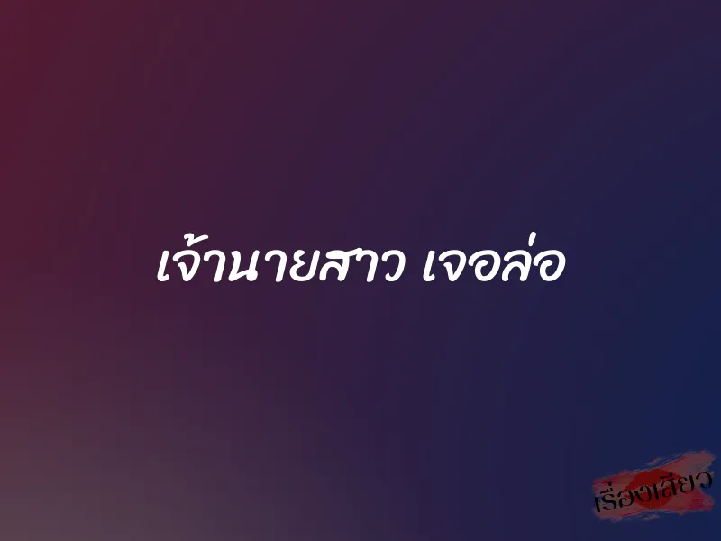 เจ้านายสาว เจอล่อ