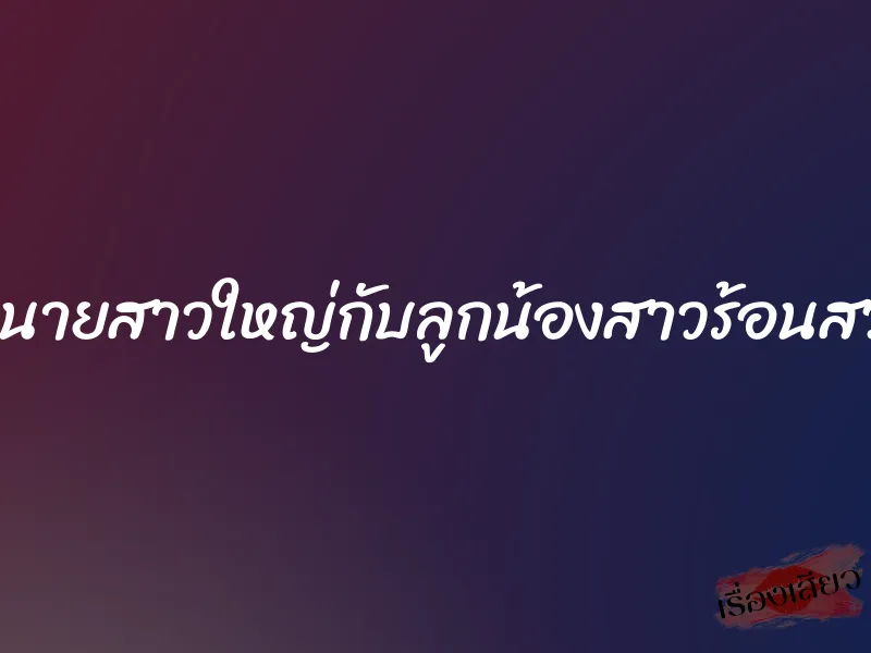 เจ้านายสาวใหญ่กับลูกน้องสาวร้อนสวาท