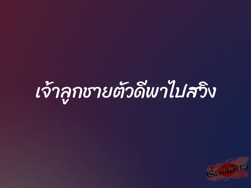 เจ้าลูกชายตัวดีพาไปสวิง