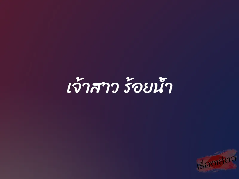 เจ้าสาว ร้อยน้ำ