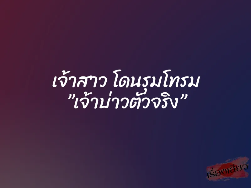 เจ้าสาว โดนรุมโทรม ”เจ้าบ่าวตัวจริง”