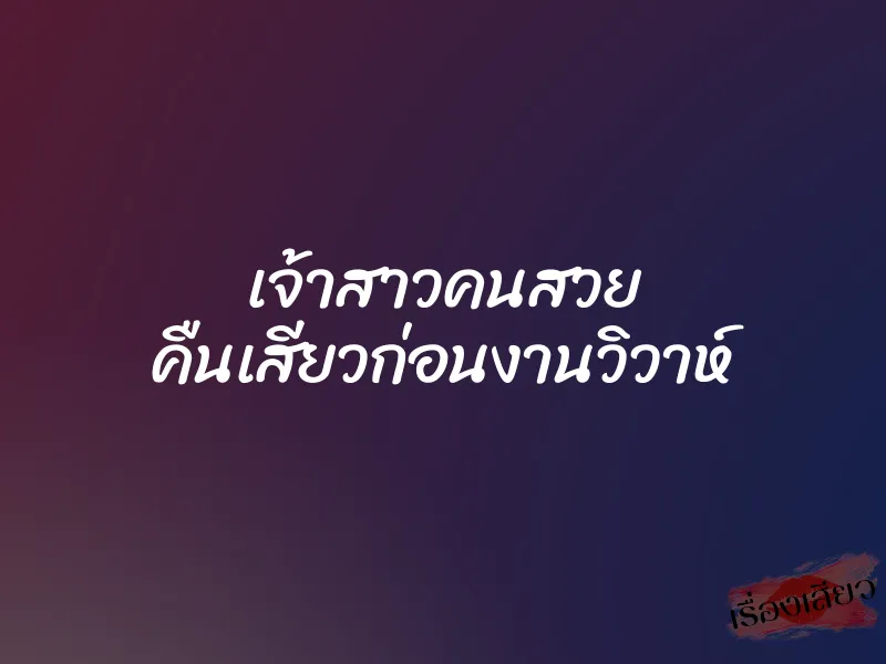 เจ้าสาวคนสวย คืนเสียวก่อนงานวิวาห์