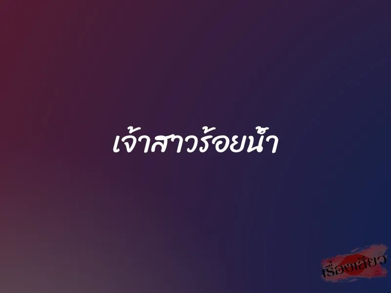 เจ้าสาวร้อยน้ำ