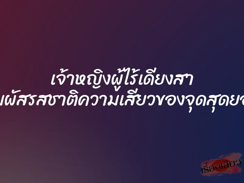 เจ้าหญิงผู้ไร้เดียงสา สัมผัสรสชาติความเสียวของจุดสุดยอด