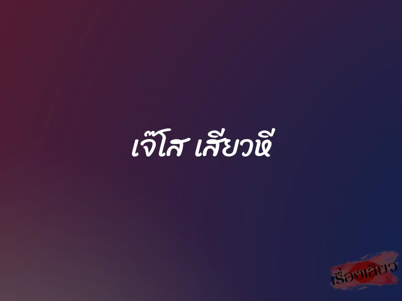 เจ๊โส เสียวหี