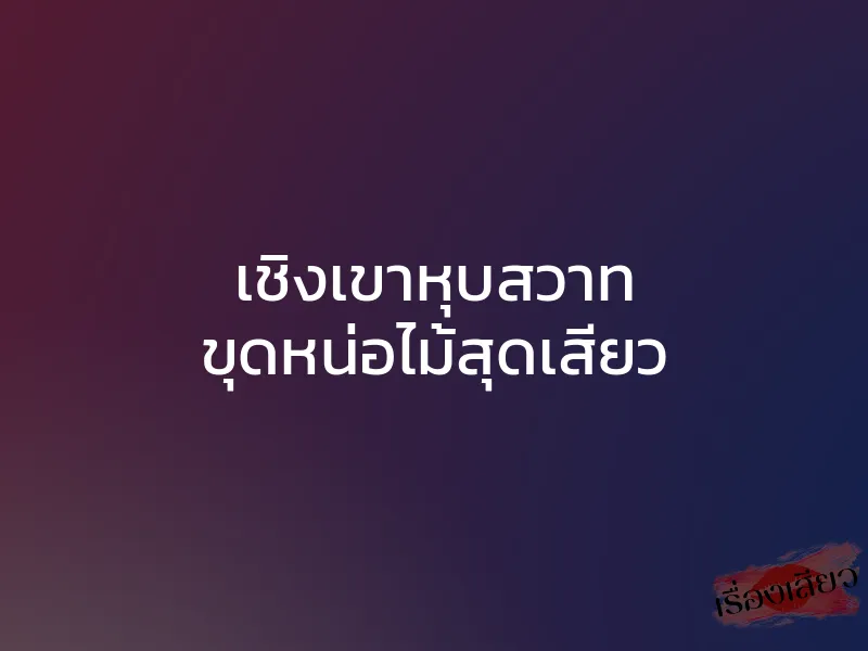 เชิงเขาหุบสวาท ขุดหน่อไม้สุดเสียว