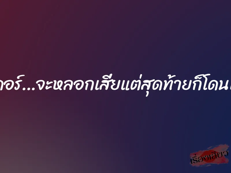 เชียร์ลีดเดอร์…จะหลอกเสี่ยแต่สุดท้ายก็โดนเสี่ยหลอก