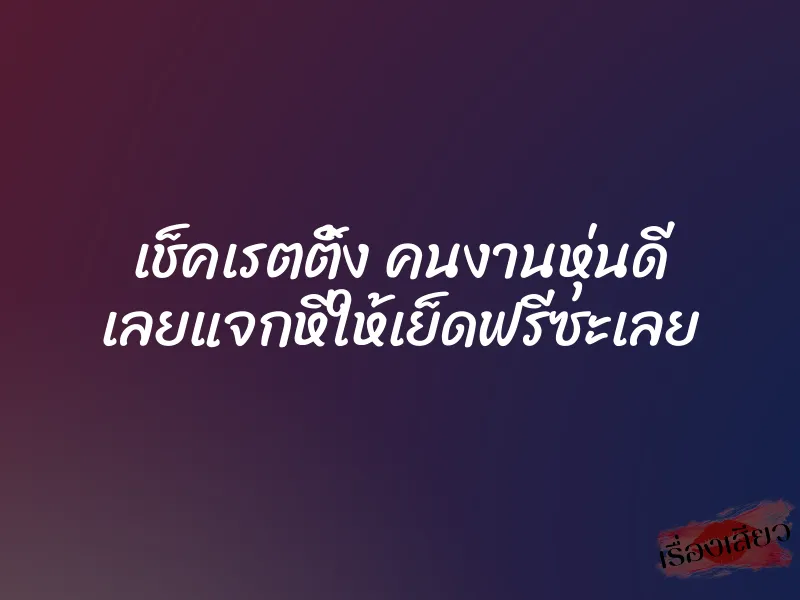 เช็คเรตติ้ง คนงานหุ่นดี เลยแจกหีให้เย็ดฟรีซะเลย