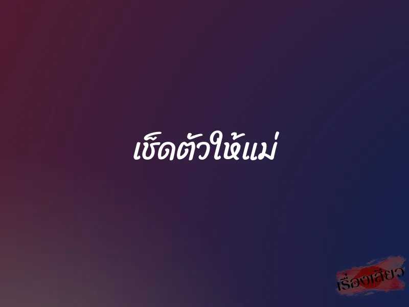 เช็ดตัวให้แม่