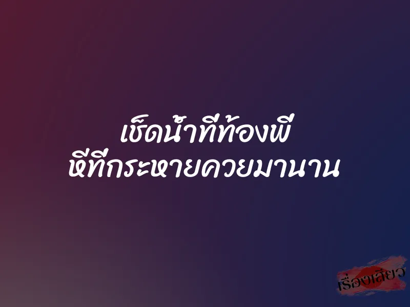 เช็ดน้ำที่ท้องพี่ หีที่กระหายควยมานาน