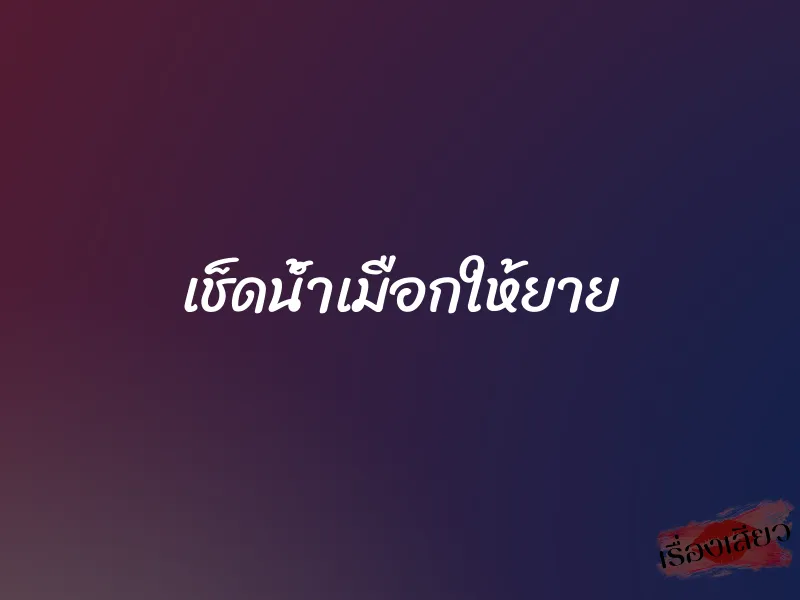 เช็ดน้ำเมือกให้ยาย