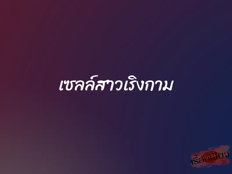 เซลล์สาวเริงกาม