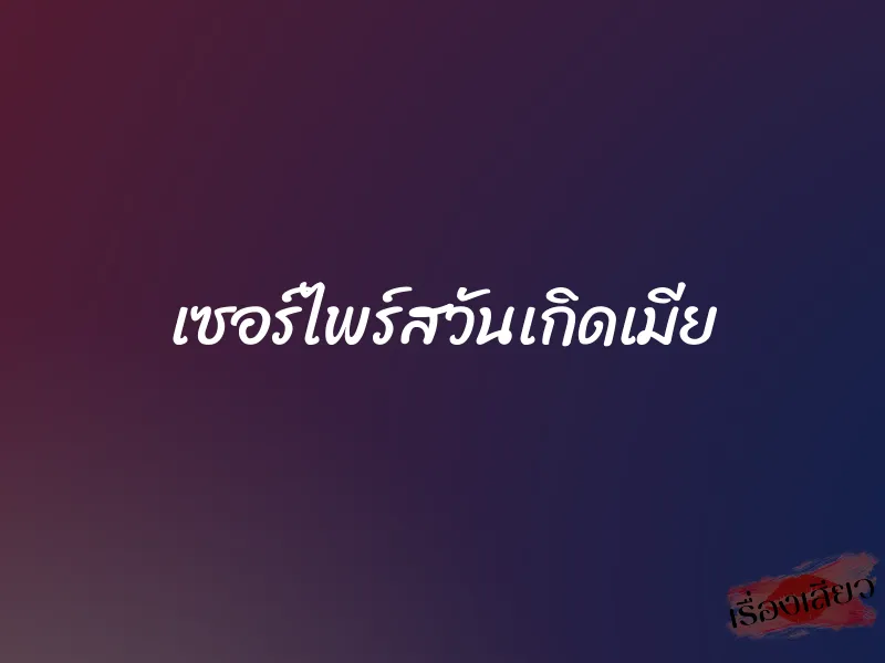 เซอร์ไพร์สวันเกิดเมีย
