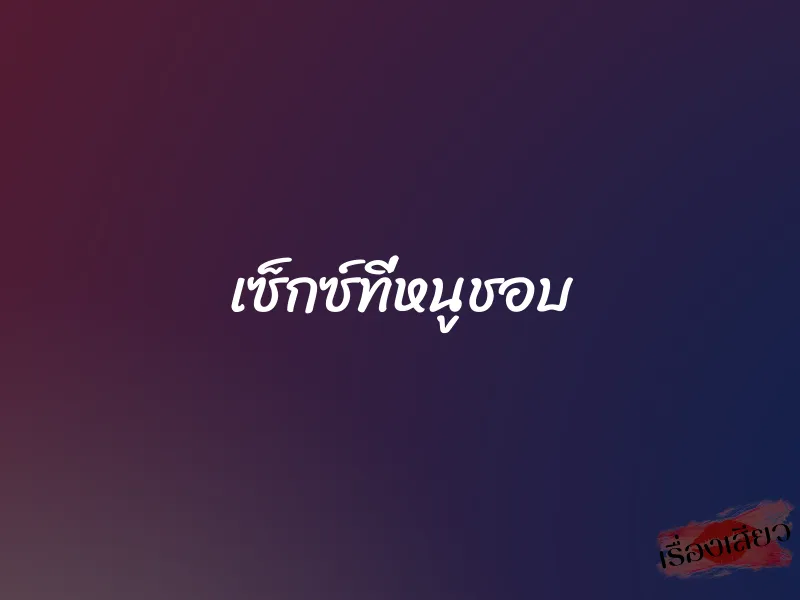 เซ็กซ์ที่หนูชอบ