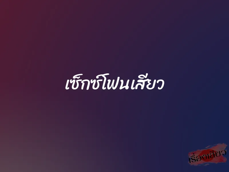 เซ็กซ์โฟนเสียว