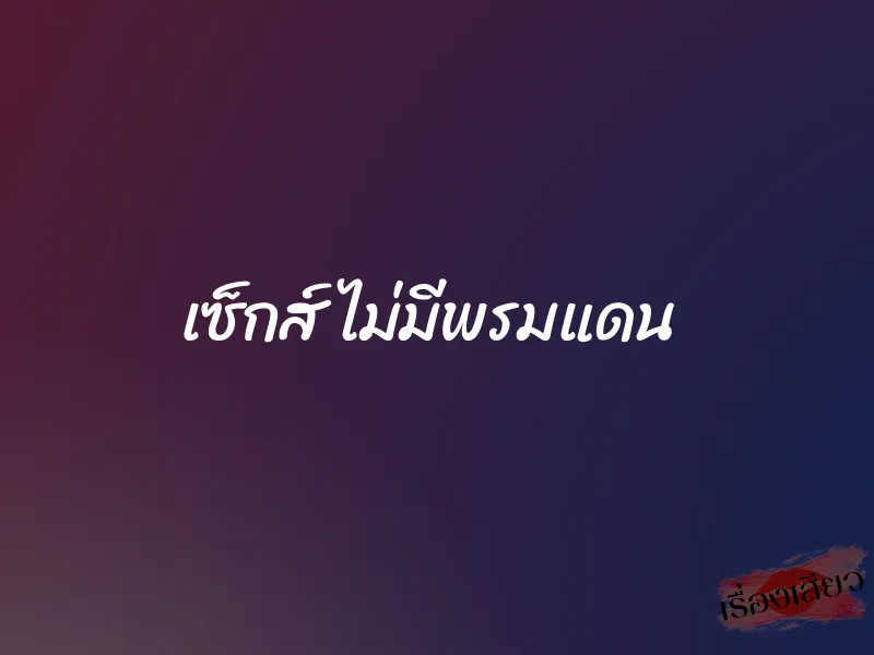 เซ็กส์ ไม่มีพรมแดน