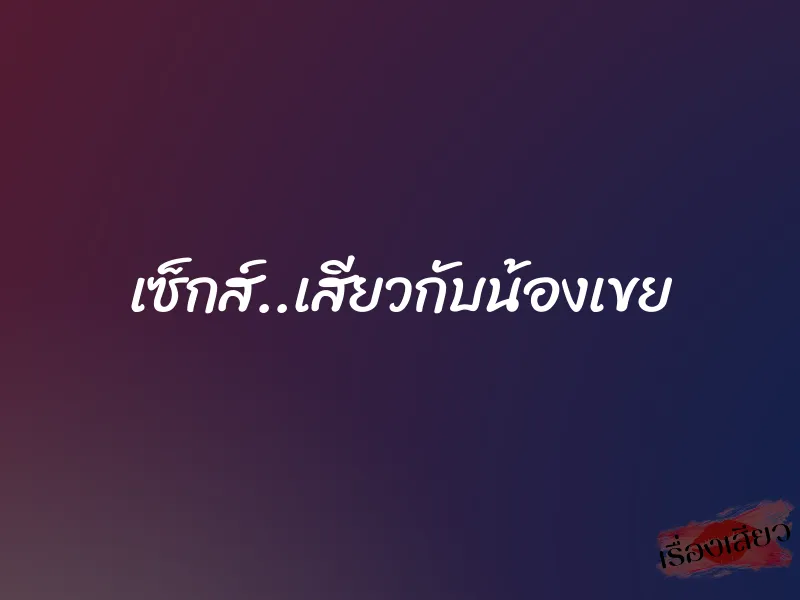 เซ็กส์..เสียวกับน้องเขย