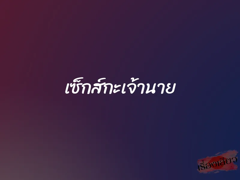 เซ็กส์กะเจ้านาย
