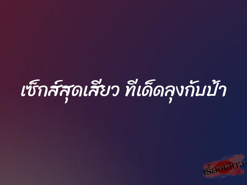 เซ็กส์สุดเสียว ทีเด็ดลุงกับป้า