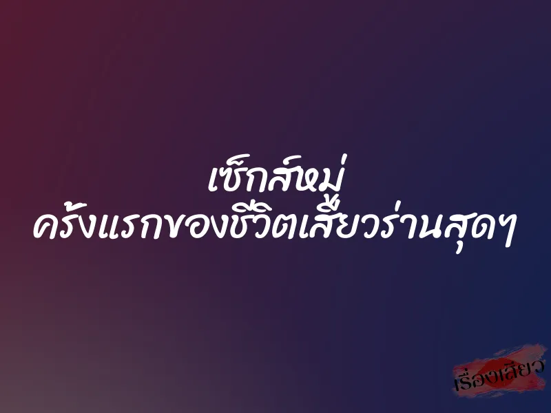 เซ็กส์หมู่ ครั้งแรกของชีวิตเสียวร่านสุดๆ